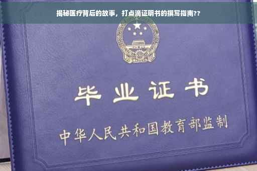 揭秘医疗背后的故事，打点滴证明书的撰写指南??