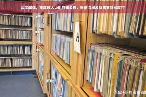 深度解读，贷款收入证明的重要性、申请流程及所需贷款额度??