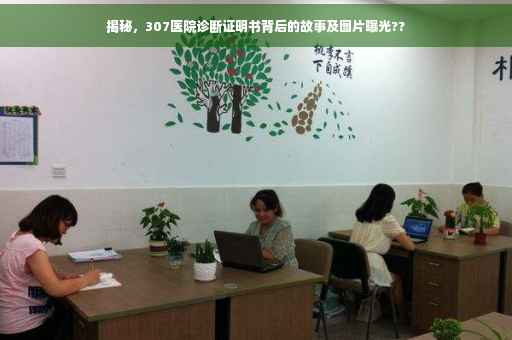 揭秘，307医院诊断证明书背后的故事及图片曝光??