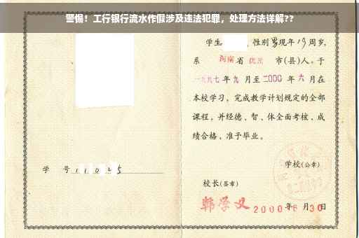 警惕！工行银行流水作假涉及违法犯罪，处理方法详解??