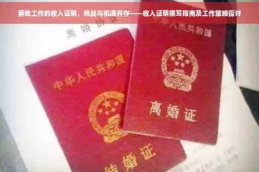异地工作的收入证明，挑战与机遇并存——收入证明撰写指南及工作策略探讨