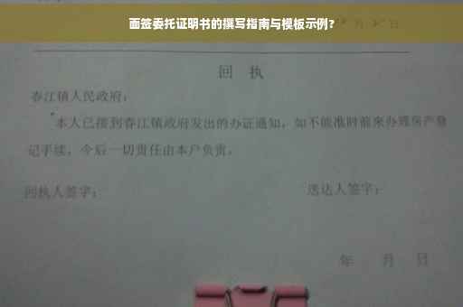 面签委托证明书的撰写指南与模板示例?