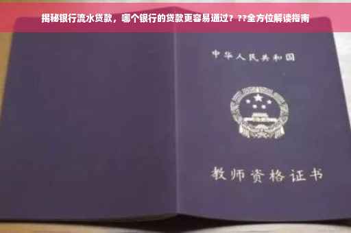 揭秘银行流水贷款，哪个银行的贷款更容易通过？??全方位解读指南