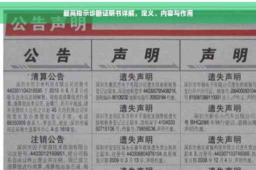 最高指示诊断证明书详解，定义、内容与作用