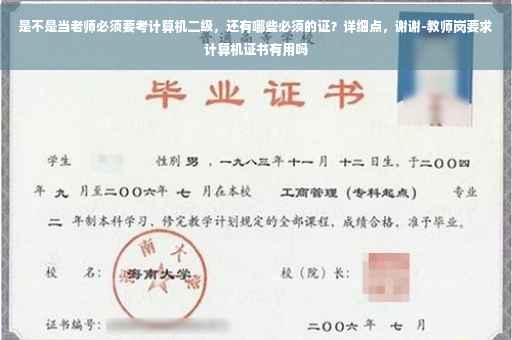 是不是当老师必须要考计算机二级，还有哪些必须的证？详细点，谢谢-教师岗要求计算机证书有用吗
