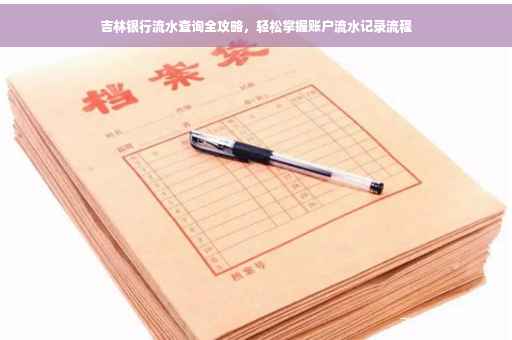 吉林银行流水查询全攻略，轻松掌握账户流水记录流程