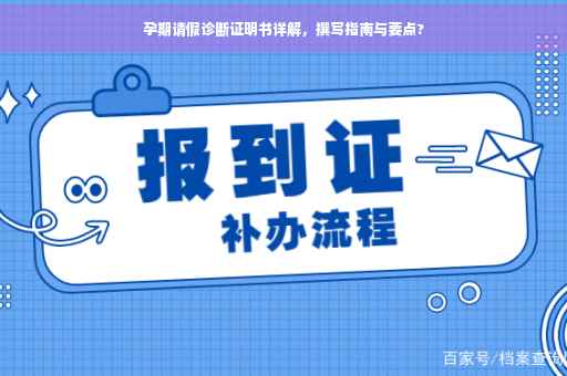 孕期请假诊断证明书详解，撰写指南与要点?