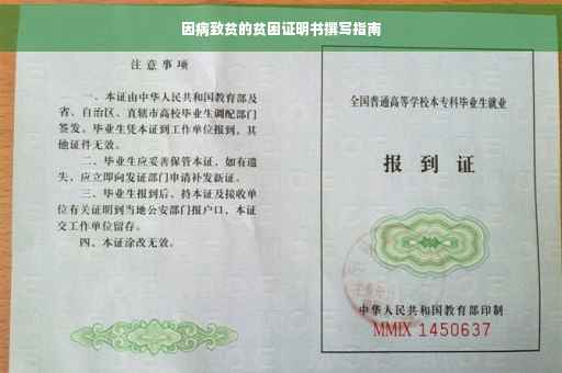 因病致贫的贫困证明书撰写指南