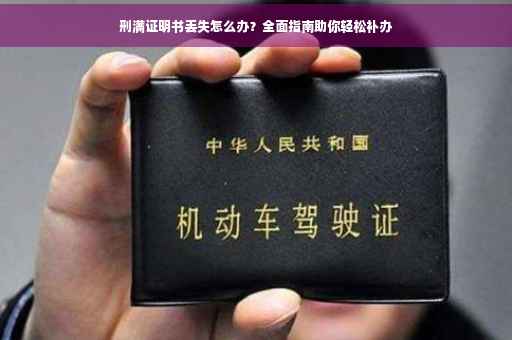 刑满证明书丢失怎么办？全面指南助你轻松补办