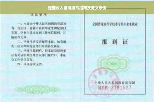 保洁收入证明撰写指南及范文示例