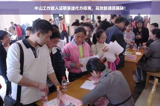 中山工作收入证明便捷代办指南，高效新途径揭秘！