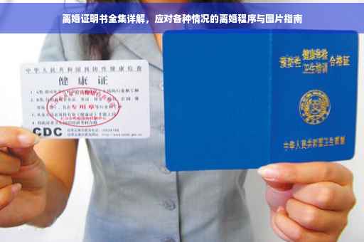 离婚证明书全集详解，应对各种情况的离婚程序与图片指南
