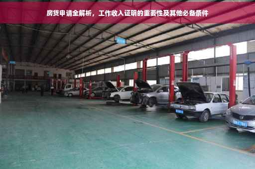 房贷申请全解析，工作收入证明的重要性及其他必备条件