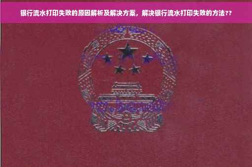 银行流水打印失败的原因解析及解决方案，解决银行流水打印失败的方法??