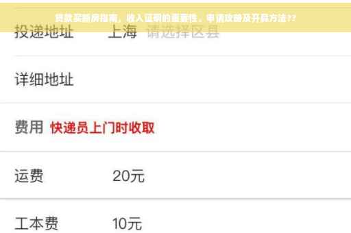 贷款买新房指南，收入证明的重要性、申请攻略及开具方法??