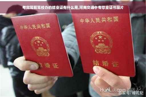 考完驾照驾校办的结业证有什么用,河南交通中专毕业证书图片