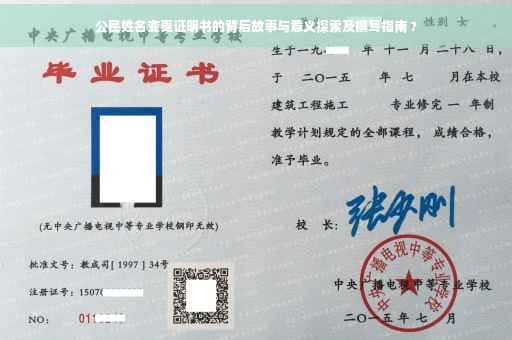公民姓名变更证明书的背后故事与意义探索及撰写指南 ?
