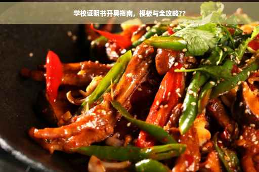 学校证明书开具指南，模板与全攻略??