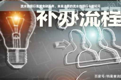 流水线银行重塑金融服务，未来之路的流水线银行卡新纪元