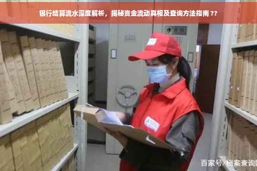 银行结算流水深度解析，揭秘资金流动真相及查询方法指南 ??