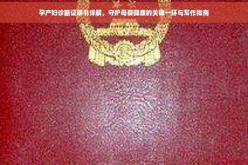 孕产妇诊断证明书详解，守护母婴健康的关键一环与写作指南