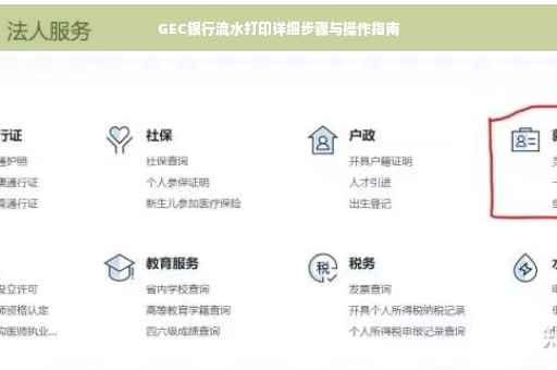 GEC银行流水打印详细步骤与操作指南