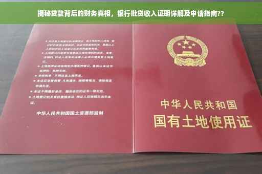 揭秘贷款背后的财务真相，银行批贷收入证明详解及申请指南??