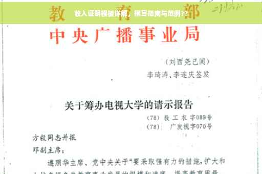 收入证明模板详解，撰写指南与范例??