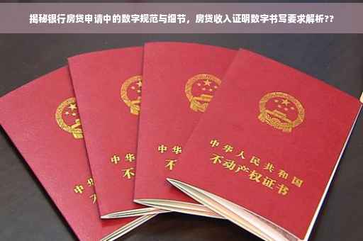 揭秘银行房贷申请中的数字规范与细节，房贷收入证明数字书写要求解析??