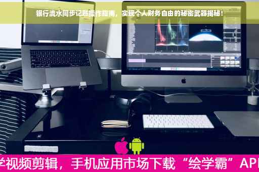 银行流水同步记账操作指南，实现个人财务自由的秘密武器揭秘！