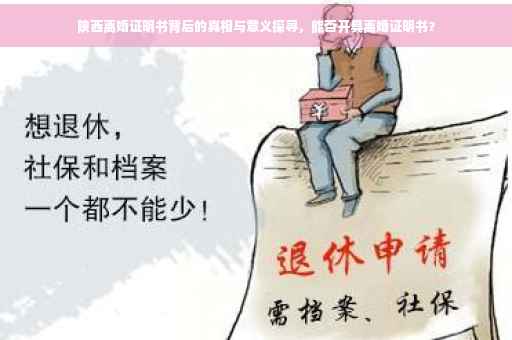 陕西离婚证明书背后的真相与意义探寻，能否开具离婚证明书？