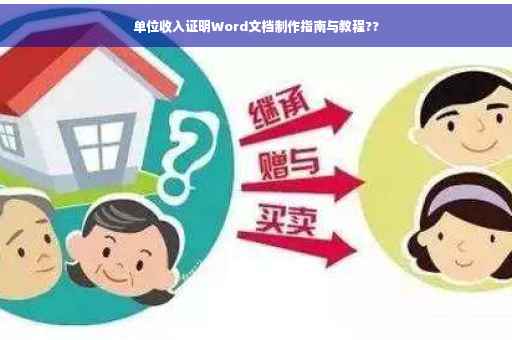 单位收入证明Word文档制作指南与教程??