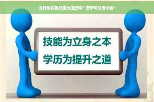 会计泄露银行流水违法吗？警示与防范必看！