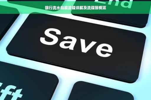 银行流水包装流程详解及流程图概览