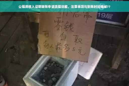 公租房收入证明转账申请流程详解，注意事项与到账时间揭秘??