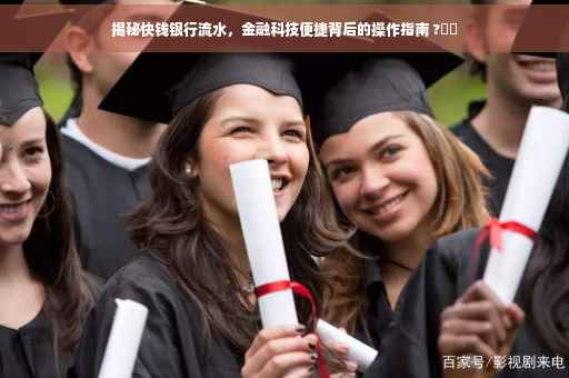 揭秘快钱银行流水，金融科技便捷背后的操作指南 ?⚡️