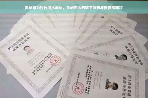 揭秘华为银行流水截图，金融生活的数字细节与操作指南??