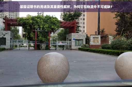 装箱证明书的用途及其重要性解析，为何它在物流中不可或缺？