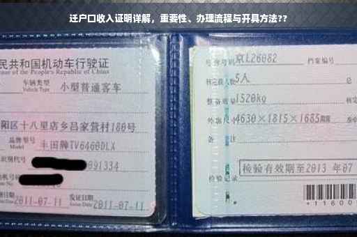 迁户口收入证明详解，重要性、办理流程与开具方法??