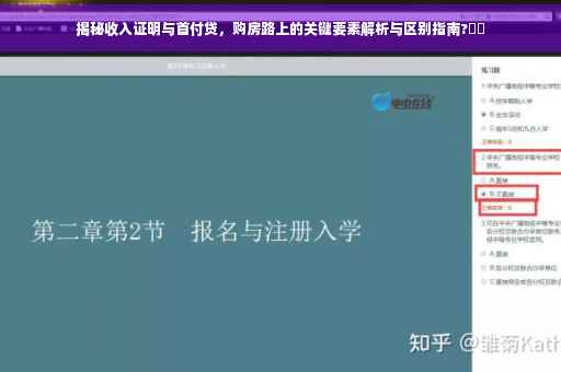 揭秘收入证明与首付贷，购房路上的关键要素解析与区别指南?⚡️