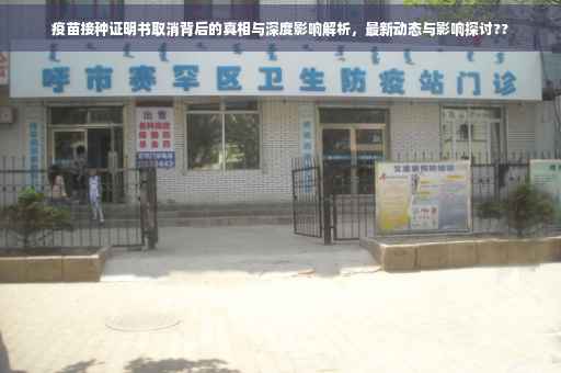 疫苗接种证明书取消背后的真相与深度影响解析，最新动态与影响探讨??