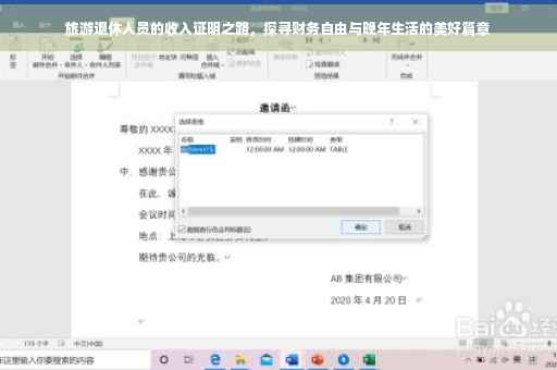 旅游退休人员的收入证明之路，探寻财务自由与晚年生活的美好篇章
