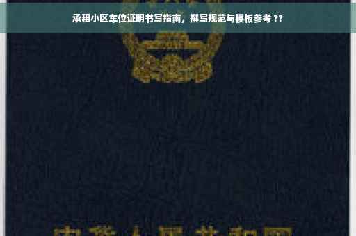 承租小区车位证明书写指南，撰写规范与模板参考 ??