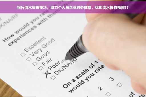 银行流水管理技巧，助力个人与企业财务健康，优化流水操作指南??