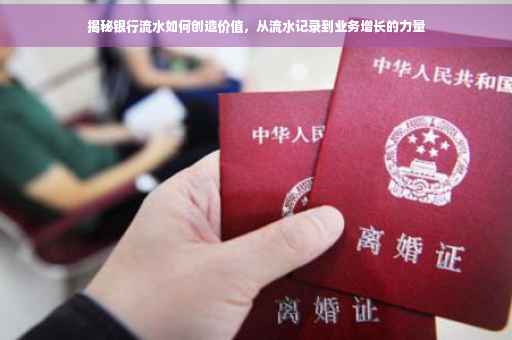 揭秘银行流水如何创造价值，从流水记录到业务增长的力量
