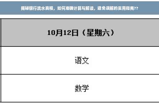 揭秘银行流水真相，如何准确计算与解读，避免误解的实用指南??