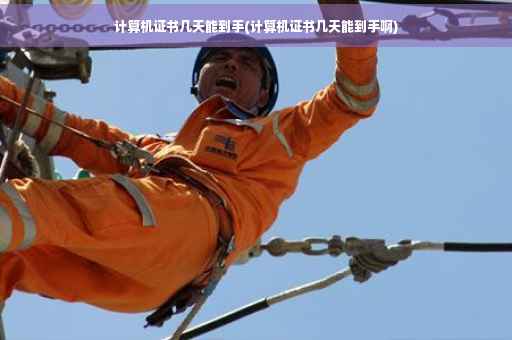计算机证书几天能到手(计算机证书几天能到手啊)