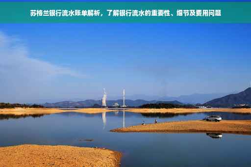 苏格兰银行流水账单解析，了解银行流水的重要性、细节及费用问题