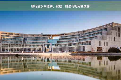 银行流水单详解，获取、解读与利用全攻略