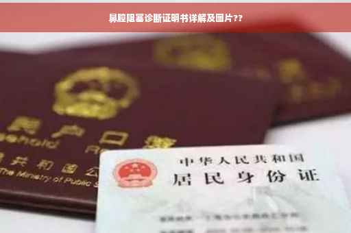 鼻腔阻塞诊断证明书详解及图片??